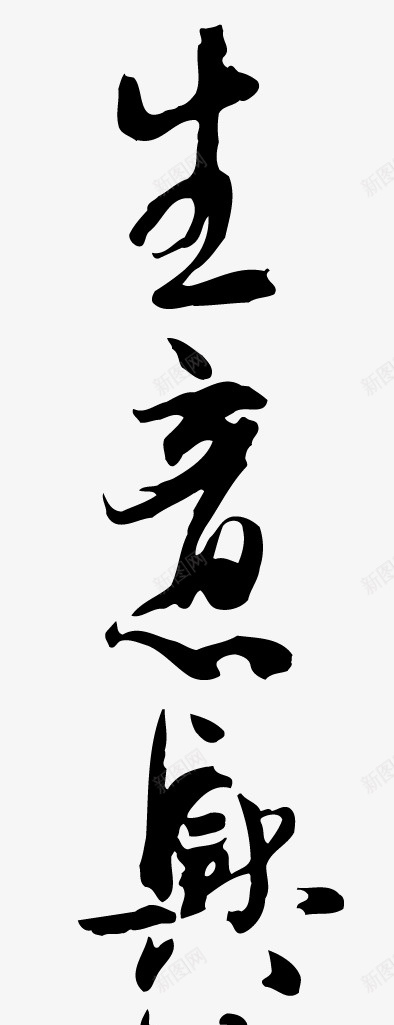 生意兴隆手写字体png免抠素材_新图网 https://ixintu.com 生意兴隆 收法 手写字体 祝福词