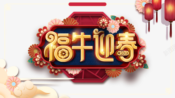 福牛迎春艺术字元素图灯笼psd免抠素材_新图网 https://ixintu.com 福牛迎春 艺术字 元素图 灯笼 祥云 边框