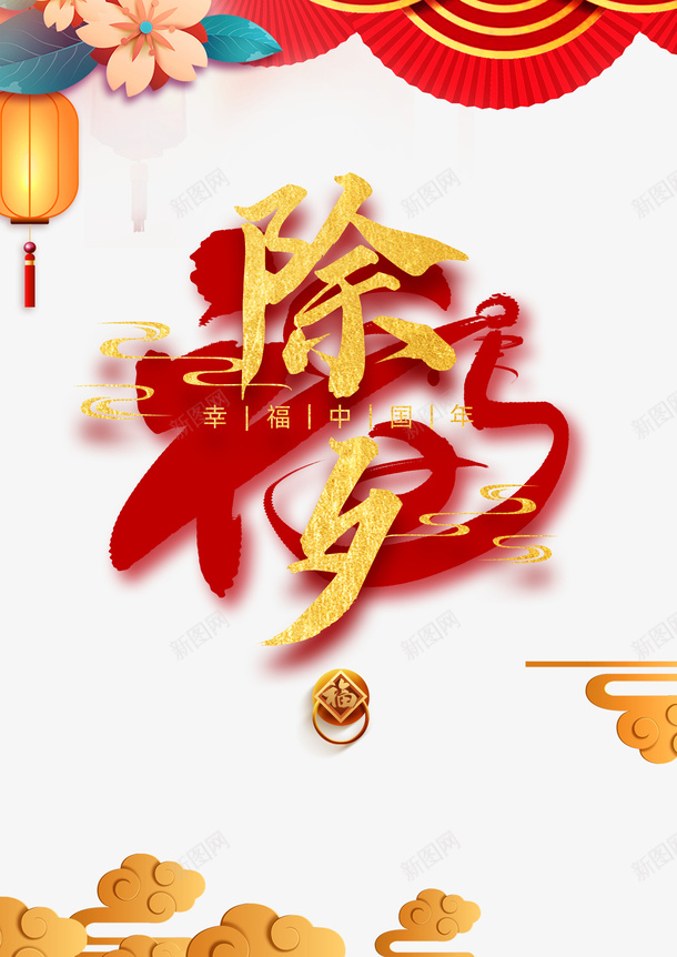 春节灯笼祥云剪纸花朵psd免抠素材_新图网 https://ixintu.com 剪纸花朵 春节 灯笼 祥云