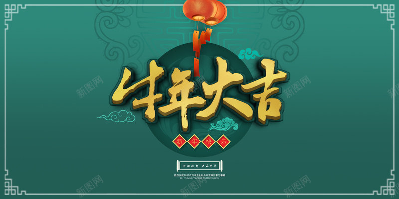 2021新年海报牛年大吉jpg高清背景_新图网 https://ixintu.com 2021 新年 牛年海报 艺术字 牛年装饰