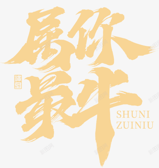 国潮文字毛笔字中国牛最psd免抠素材_新图网 https://ixintu.com 国潮 文字 毛笔字 中国牛
