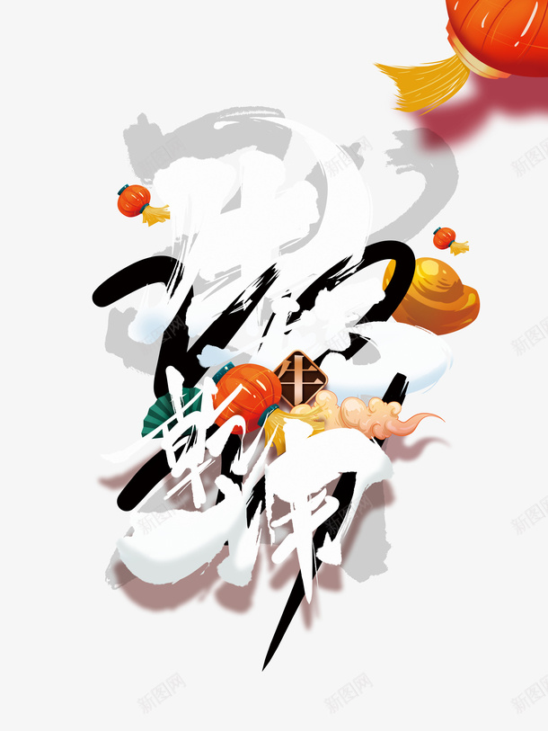2021牛转乾坤艺术字灯笼元素图psd免抠素材_新图网 https://ixintu.com 2021 牛转乾坤 艺术字 灯笼 元素图 春节 新春