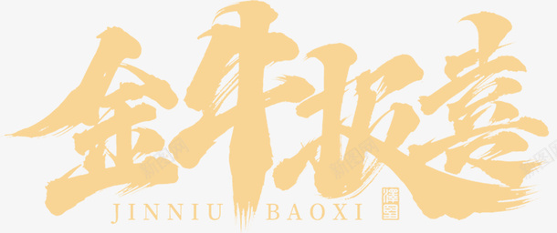 国潮文字毛笔字中国牛报喜psd免抠素材_新图网 https://ixintu.com 国潮 文字 毛笔字 中国牛