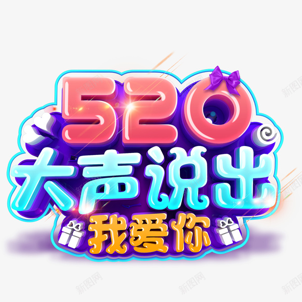 情人节520大声说出我爱你字体元素psd免抠素材_新图网 https://ixintu.com 情人节 520 大声说出我爱你 字体元素