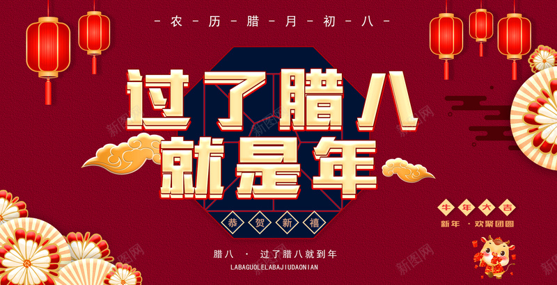 过了腊八就是年2021年psd高清背景_新图网 https://ixintu.com 2021 腊八节 牛年 灯笼 新年