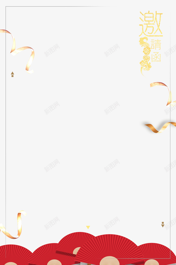 金色邀请函空白png免抠素材_新图网 https://ixintu.com 金色 邀请函 彩带 扇子