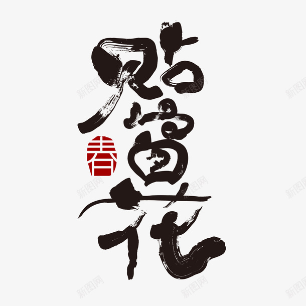 贴窗花书法字体设计png免抠素材_新图网 https://ixintu.com 新春 贴窗花 书法字 素材