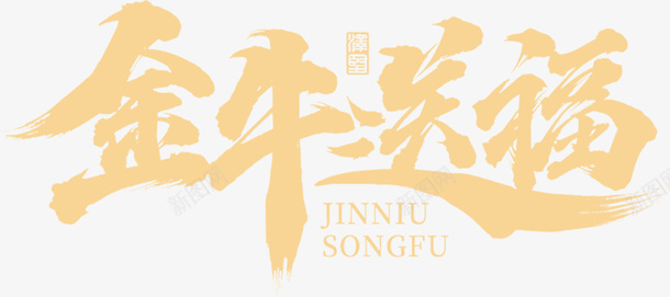 国潮文字毛笔字中国牛送福psd免抠素材_新图网 https://ixintu.com 国潮 文字 毛笔字 中国牛