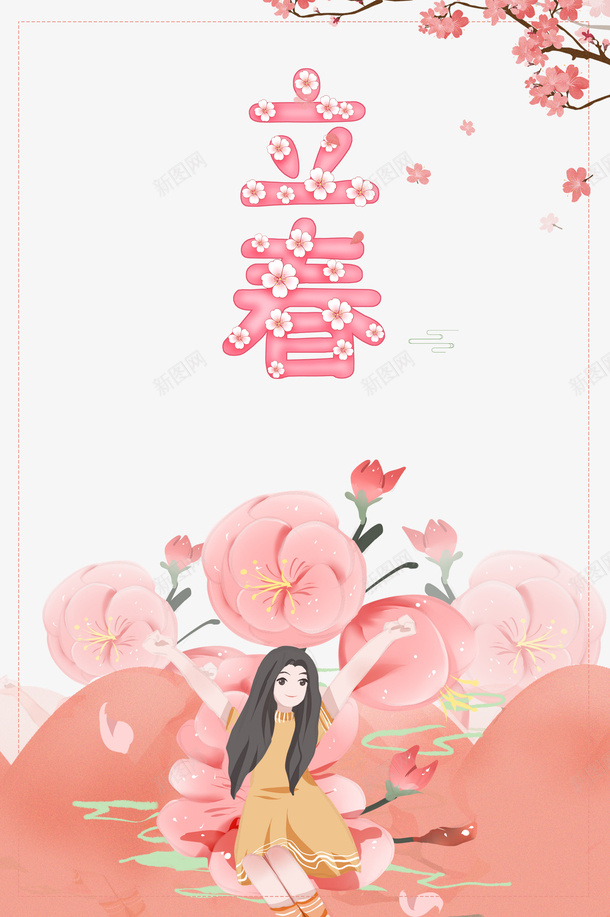 立春花朵创意艺术字元素图psd免抠素材_新图网 https://ixintu.com 立春 花朵创意 艺术字 元素图 装饰元素 边框