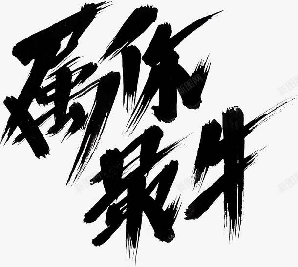 国潮文字毛笔字中国牛最牛psd免抠素材_新图网 https://ixintu.com 国潮 文字 毛笔字 中国牛