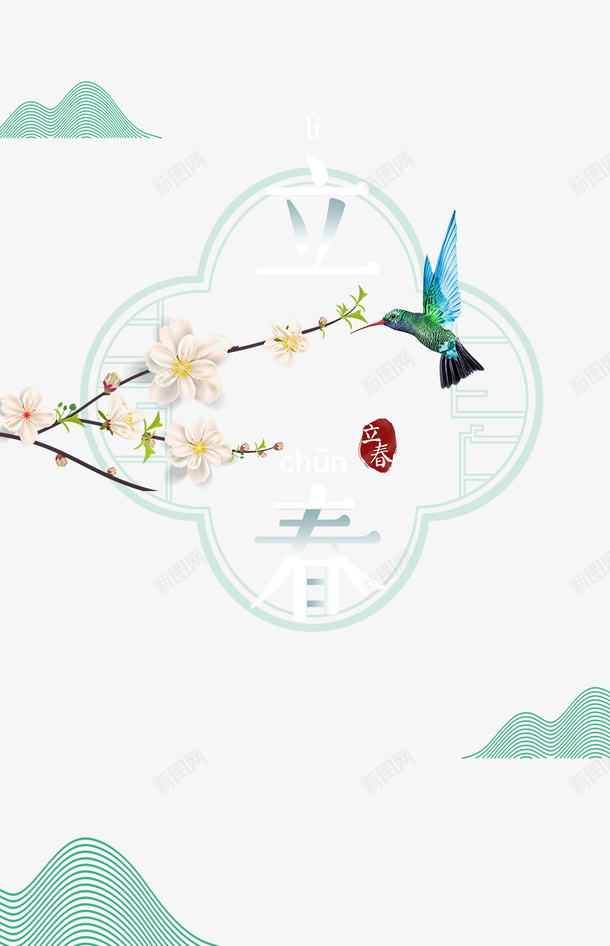 立春艺术字比那狂手绘花朵装饰元素图psd免抠素材_新图网 https://ixintu.com 立春 艺术字 边框 手绘 花朵装饰 元素图 印章