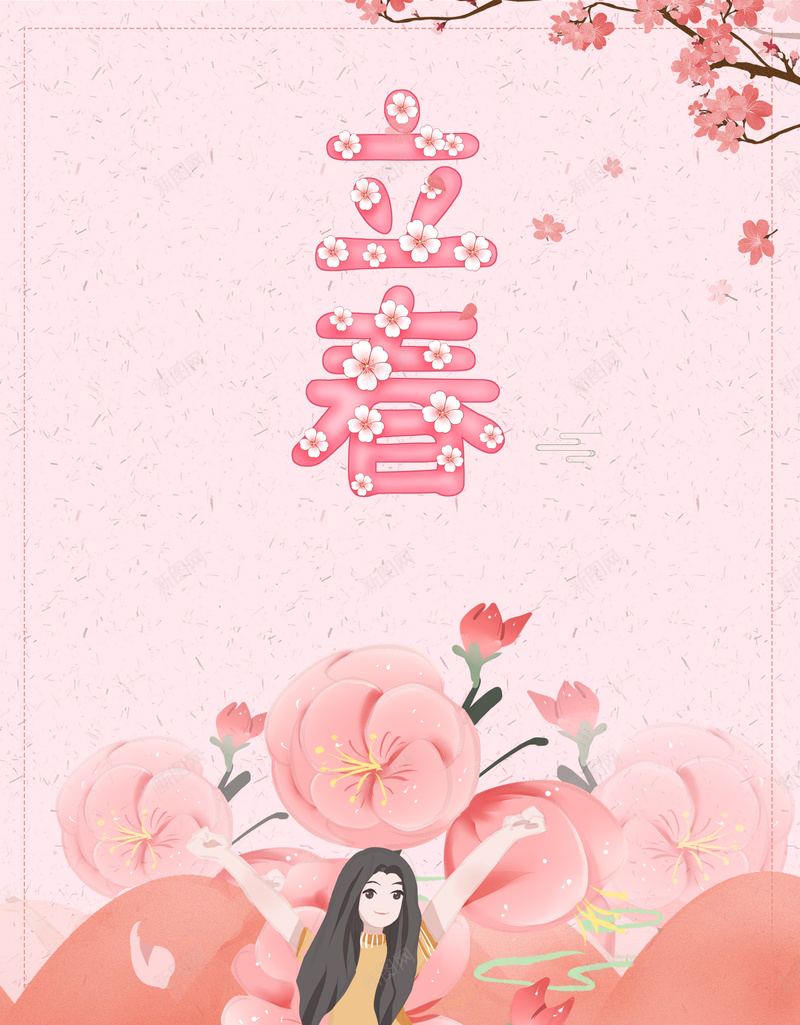 立春艺术字手绘花朵装饰元素图psd高清背景_新图网 https://ixintu.com 立春 艺术字 手绘 花朵 装饰 元素图