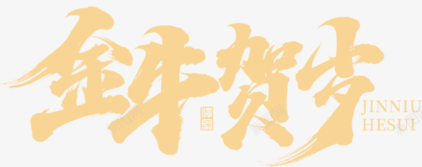 国潮文字毛笔字中国牛贺岁psd免抠素材_新图网 https://ixintu.com 国潮 文字 毛笔字 中国牛