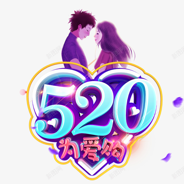情人节520手绘情侣字体元素psd免抠素材_新图网 https://ixintu.com 情人节 520 手绘情侣 字体元素