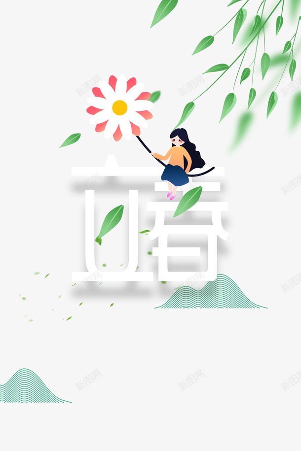 立春艺术字卡通元素图psd免抠素材_新图网 https://ixintu.com 立春 艺术字 卡通 元素图 花朵 装饰元素 漂浮元素