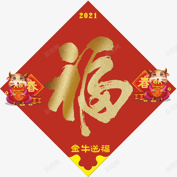 新年福字春节png免抠素材_新图网 https://ixintu.com 福 新年 春节 牛年 装饰