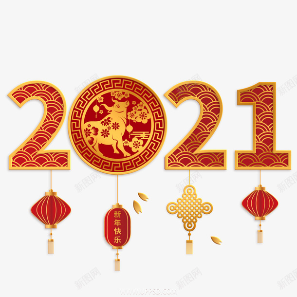 牛年2021元素png免抠素材_新图网 https://ixintu.com 牛年 新春剪纸 PNG素材 2021 牛年字体 2021字体