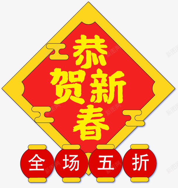 电商恭贺新春年货节标签ai免抠素材_新图网 https://ixintu.com 年货节 年货节图标 天猫年货节 年货节背景 2020年货 年货节素材 年货节元素