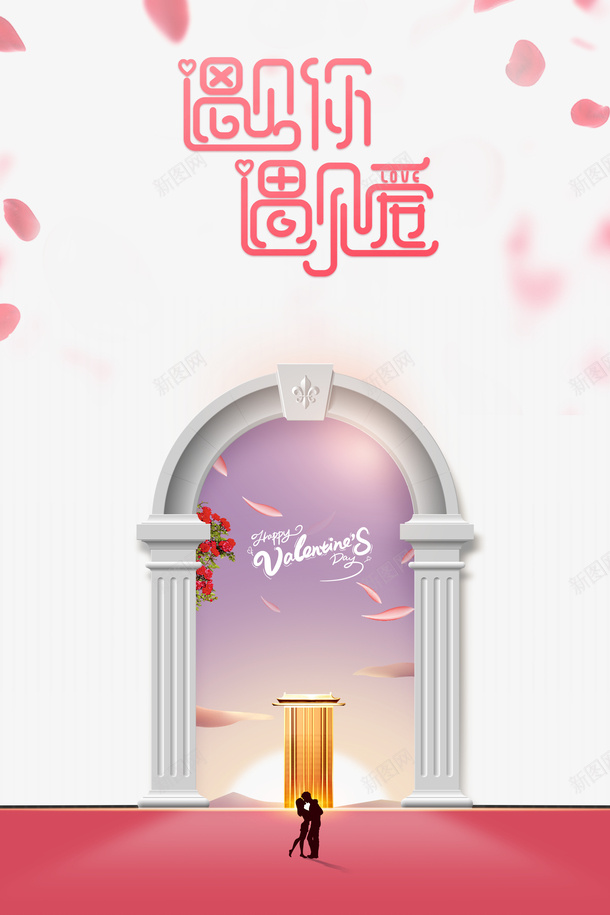 情人节遇见你遇见爱人物剪影花瓣石门psd免抠素材_新图网 https://ixintu.com 情人节 遇见你遇见爱 人物剪影 花瓣 石门