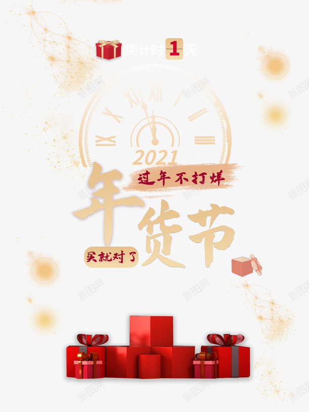 年货节艺术字装饰元素图psd免抠素材_新图网 https://ixintu.com 年货节 艺术字 装饰 元素图 时间 礼盒 光效