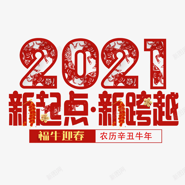 福牛迎春2021png免抠素材_新图网 https://ixintu.com 牛年 新春剪纸 PNG素材 2021 牛年元素