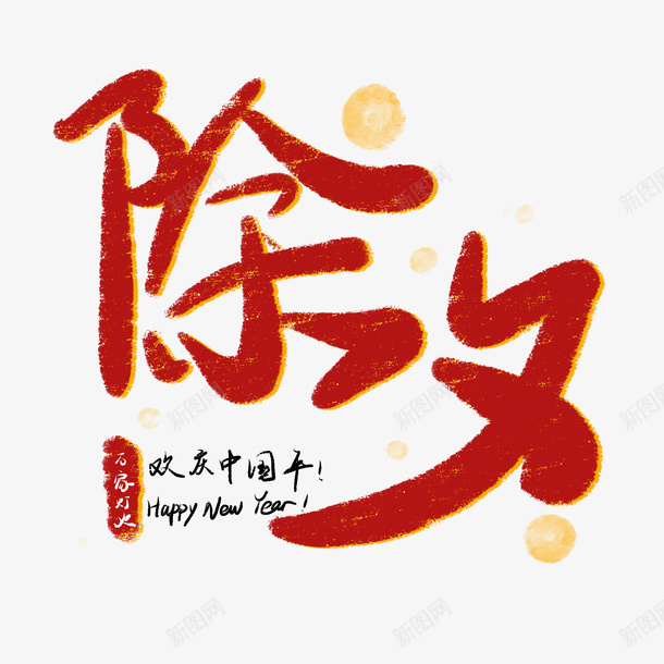 除夕文字春节png免抠素材_新图网 https://ixintu.com 除夕 过年 春节 除夕文字