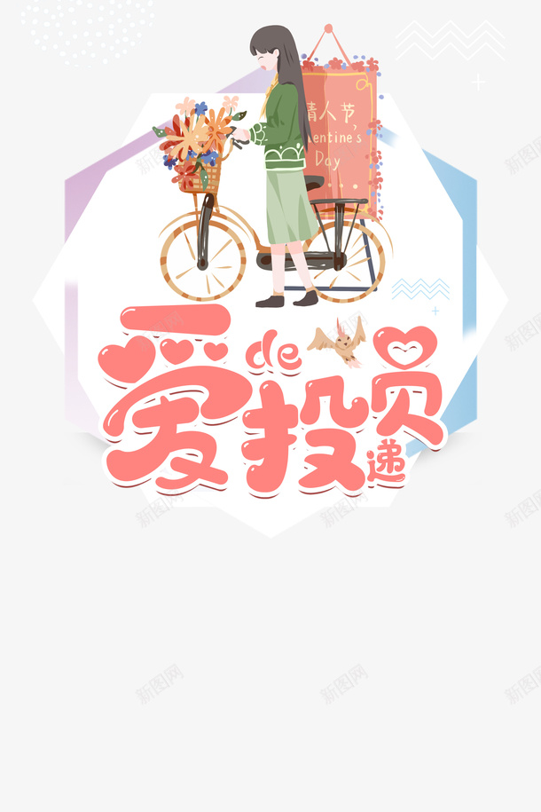 情人节手绘人物自行车爱的投递员psd免抠素材_新图网 https://ixintu.com 情人节 手绘人物 自行车 爱的投递员