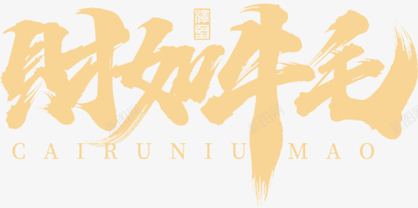 国潮文字毛笔字中国牛财psd免抠素材_新图网 https://ixintu.com 国潮 文字 毛笔字 中国牛