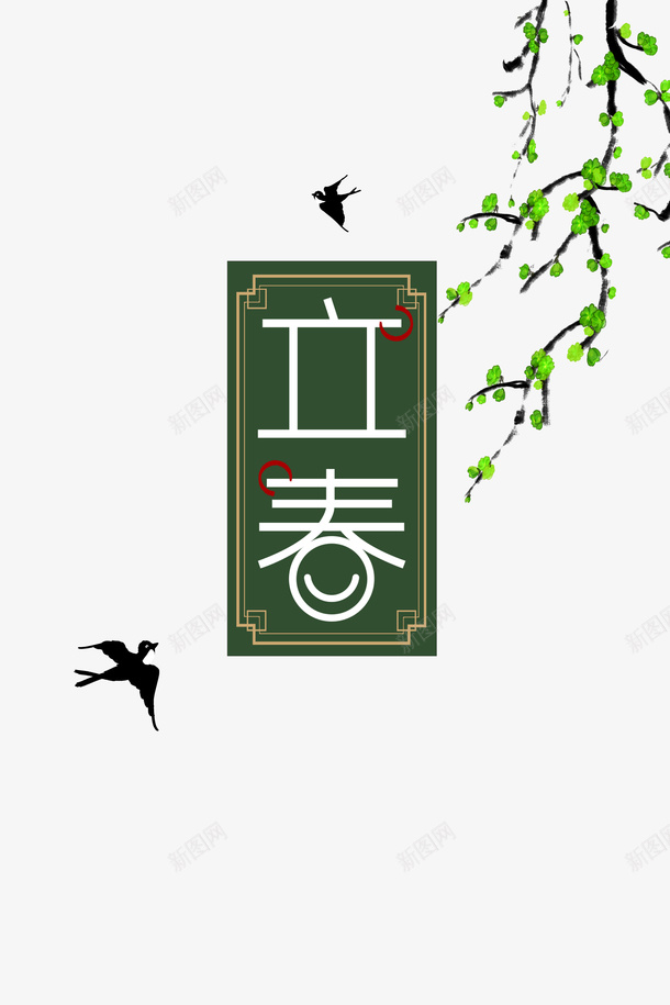 立春艺术字树枝手绘装饰元素psd免抠素材_新图网 https://ixintu.com 立春 艺术字 树枝 手绘装饰 元素图