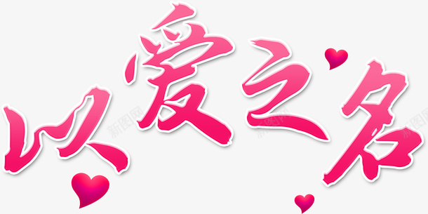 情人节以爱之名素材png免抠素材_新图网 https://ixintu.com 情人节 花 爱情 浪漫