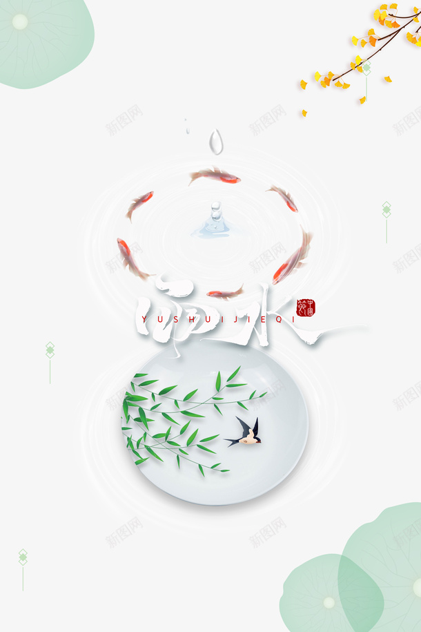 雨水艺术字手绘柳条元素图psd免抠素材_新图网 https://ixintu.com 雨水 艺术字 手绘 柳条 元素图 节气元素