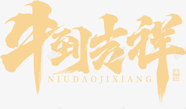 国潮文字毛笔字中国牛吉祥psd免抠素材_新图网 https://ixintu.com 国潮 文字 毛笔字 中国牛