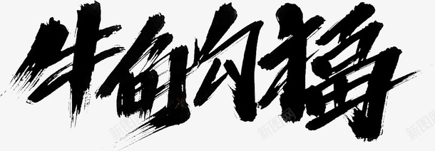 国潮文字毛笔字中国福psd免抠素材_新图网 https://ixintu.com 国潮 文字 毛笔字 中国牛