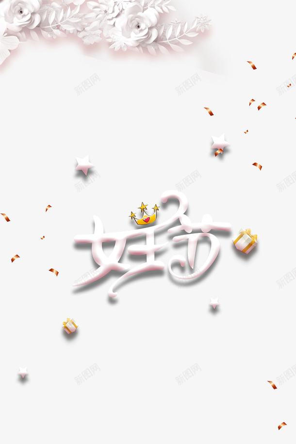 女王节艺术字剪纸树枝元素图psd免抠素材_新图网 https://ixintu.com 女王节 艺术字 剪纸树枝 元素图 皇冠 礼盒元素