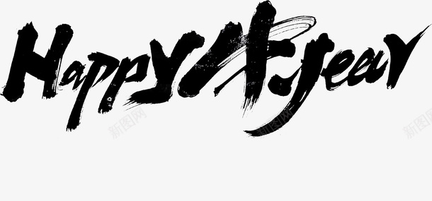 国潮文字毛笔字中国牛yearpng免抠素材_新图网 https://ixintu.com 国潮 文字 毛笔字 中国牛