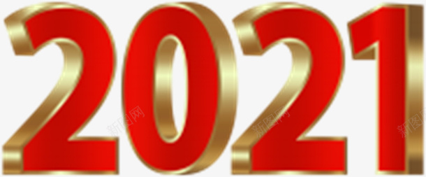 红色金底2021png免抠素材_新图网 https://ixintu.com 2021 字体 元素 红色金底色