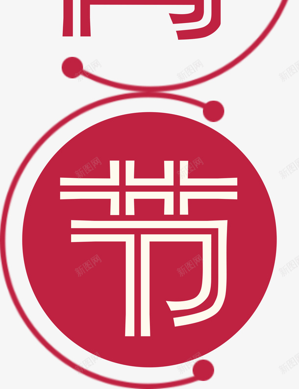 快乐元宵节字体素材png免抠素材_新图网 https://ixintu.com 元宵节 灯节 字体 汤圆