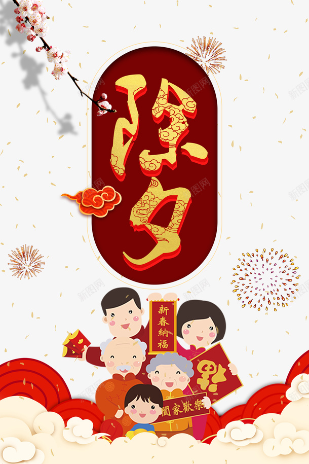 春节烟花手绘人物祥云psd免抠素材_新图网 https://ixintu.com 手绘人物 春节 烟花 祥云