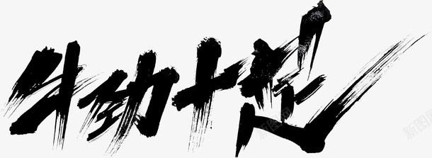 国潮文字毛笔字中国牛劲十足psd免抠素材_新图网 https://ixintu.com 国潮 文字 毛笔字 中国牛