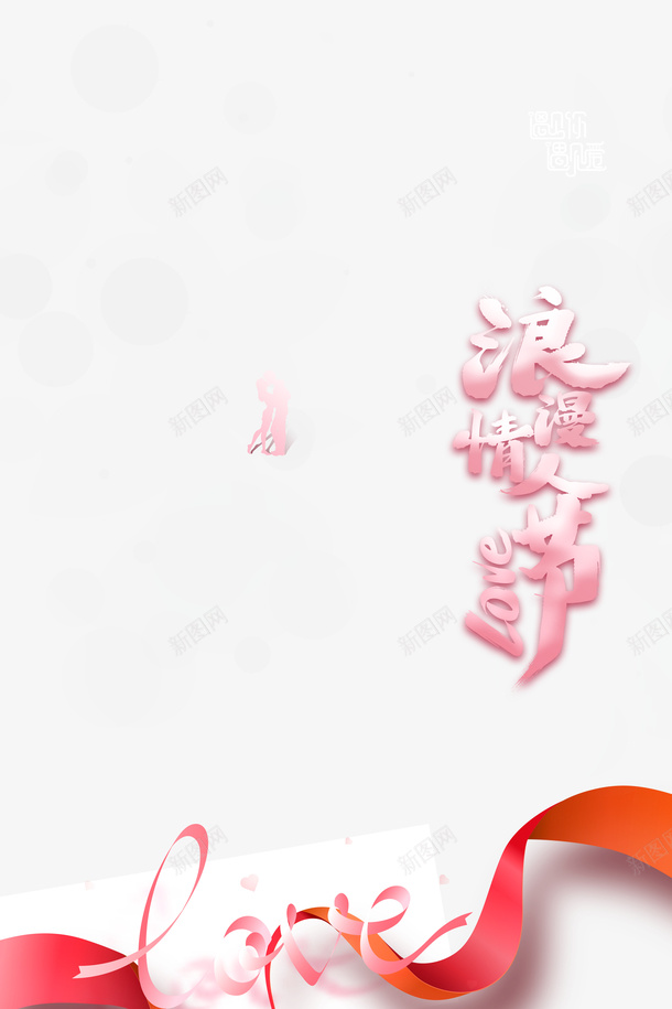 情人节浪漫情人节人物剪影丝带psd免抠素材_新图网 https://ixintu.com 情人节 浪漫情人节 人物剪影 丝带