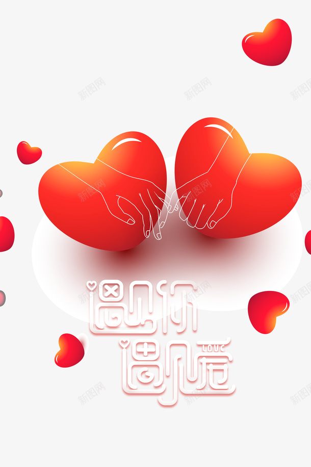 情人节遇见你遇见爱爱心手绘手psd免抠素材_新图网 https://ixintu.com 情人节 遇见你遇见爱 爱心 手绘手