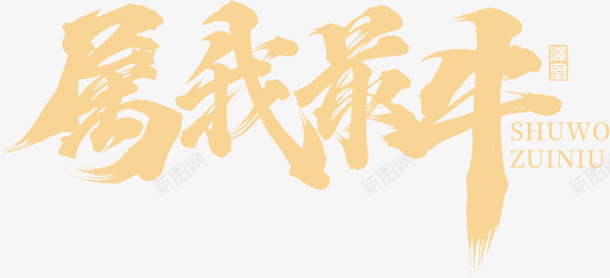 国潮文字毛笔字国牛psd免抠素材_新图网 https://ixintu.com 国潮 文字 毛笔字 中国牛