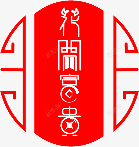 个性字体设计ai免抠素材_新图网 https://ixintu.com 创意 国风 矢量 字体