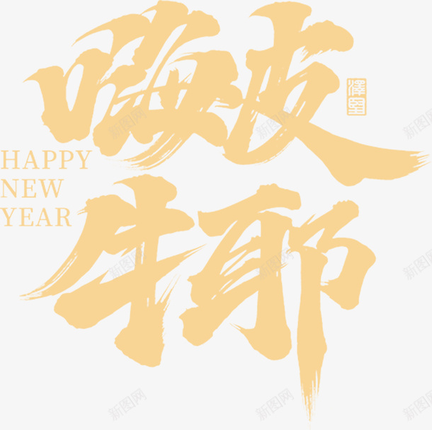 国潮文字毛笔字中国牛嗨psd免抠素材_新图网 https://ixintu.com 国潮 文字 毛笔字 中国牛