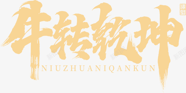 国潮文字毛笔字中国牛乾坤psd免抠素材_新图网 https://ixintu.com 国潮 文字 毛笔字 中国牛