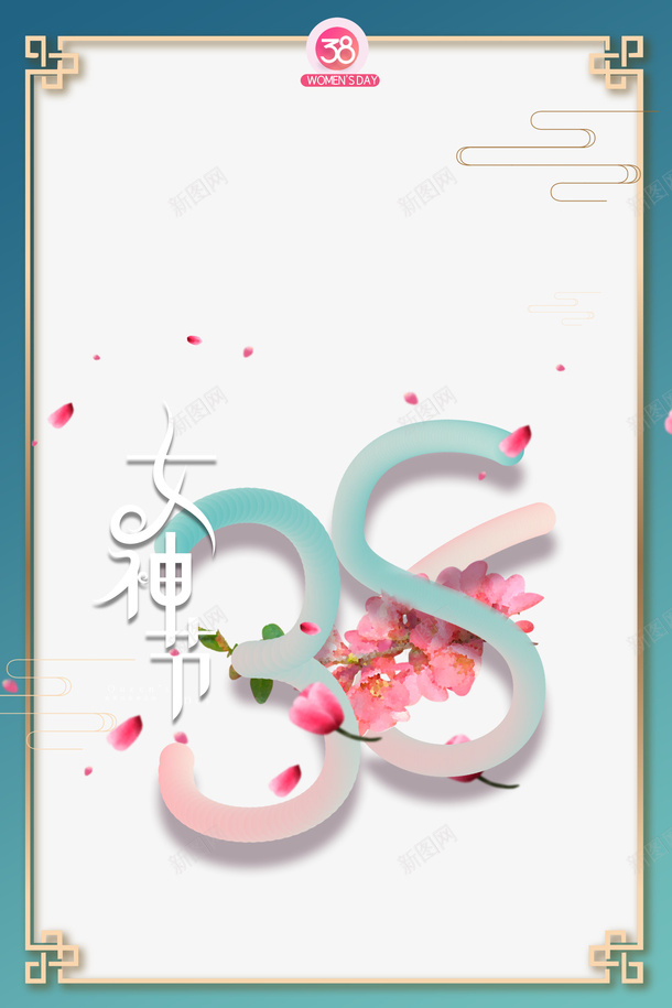 38女神节艺术字字体元素图psd免抠素材_新图网 https://ixintu.com 38女神节 艺术字 字体 元素图 边框 线纹 桃花装饰