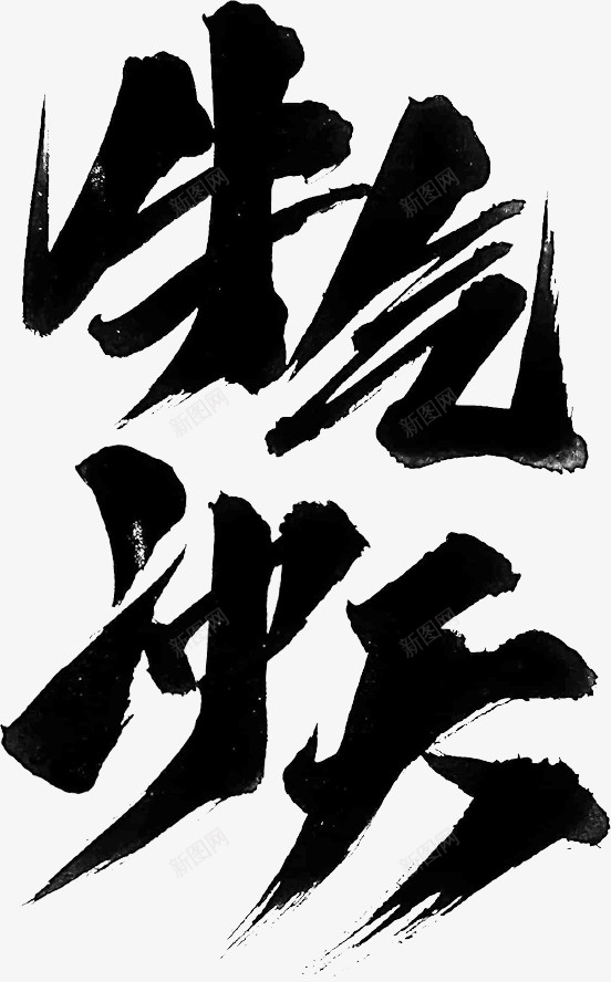 国潮文字毛笔字中国牛气冲天psd免抠素材_新图网 https://ixintu.com 国潮 文字 毛笔字 中国牛