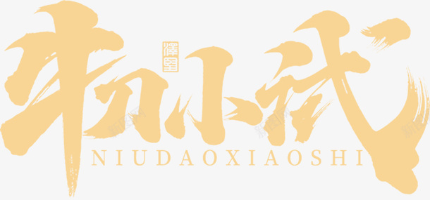 国潮文字毛笔字中国牛刀psd免抠素材_新图网 https://ixintu.com 国潮 文字 毛笔字 中国牛