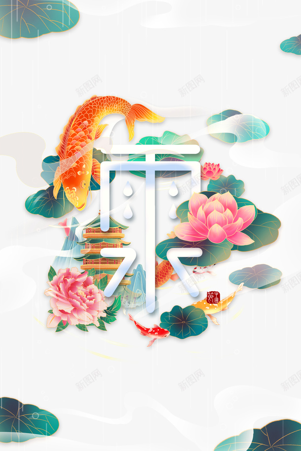 雨水节气艺术字元素图psd免抠素材_新图网 https://ixintu.com 雨水 节气 艺术字 元素图 荷叶元素 国潮