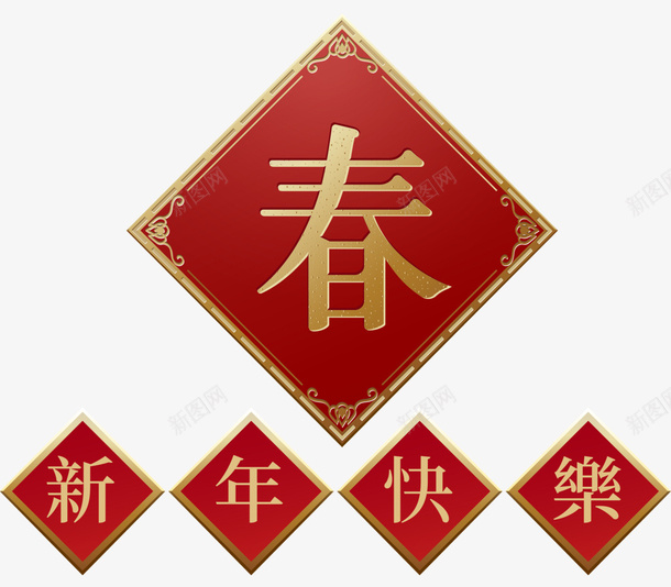 新年春节节日PNG图片png免抠素材_新图网 https://ixintu.com 新年快乐 新年 春节 节日 png